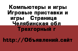 Компьютеры и игры Игровые приставки и игры - Страница 3 . Челябинская обл.,Трехгорный г.